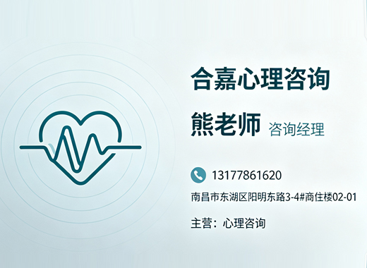 合嘉心理咨询鹰潭线上分站